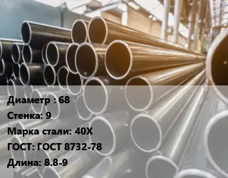 Труба горячедеформированная 68 s=9 Сталь: 40Х ГОСТ: ГОСТ 8732-78 L=8.8-9